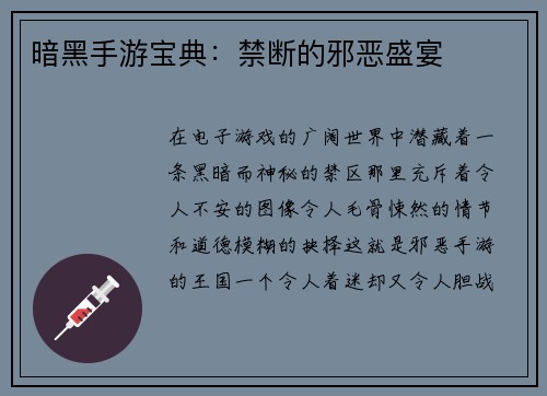 暗黑手游宝典：禁断的邪恶盛宴