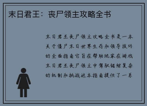 末日君王：丧尸领主攻略全书