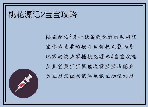 桃花源记2宝宝攻略