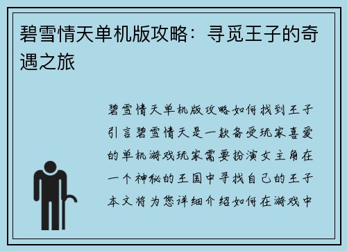 碧雪情天单机版攻略：寻觅王子的奇遇之旅