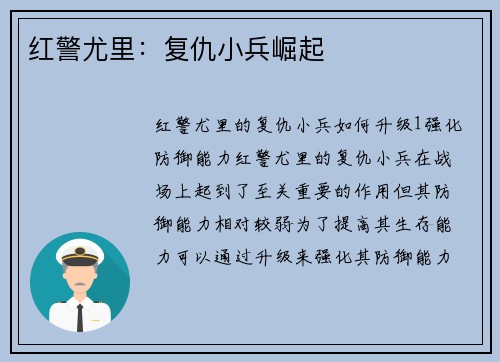 红警尤里：复仇小兵崛起