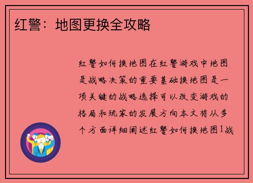 红警：地图更换全攻略